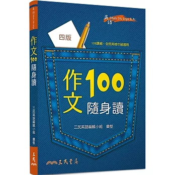 作文100隨身讀(四版)