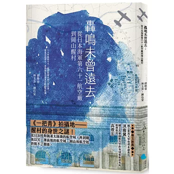 轟鳴未曾遠去 : 從日本海軍第六十一航空廠到岡山醒村 /