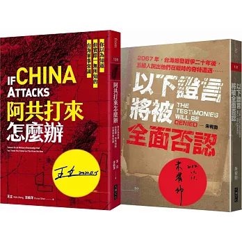 阿共打來怎麼辦+以下證言將被全面否認【套書】(作者親簽版)