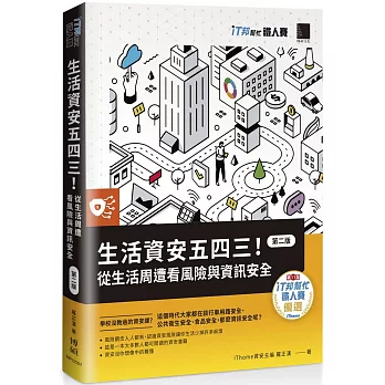 生活資安五四三! 第二版 :  從生活周遭看風險與資訊安全