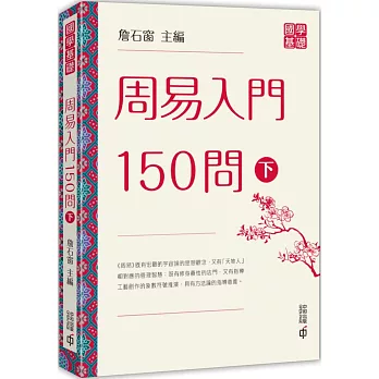 周易入門150問(下)