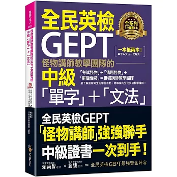 怪物講師教學團隊的GEPT全民英檢中級「單字」+「文法」(附文法教學影片+「Youtor App」內含VRP虛擬點讀筆)