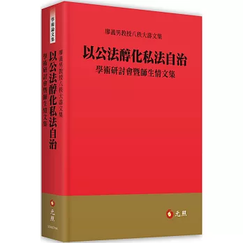以公法醇化私法自治：學術研討會暨師生情文集：廖義男教授八秩大壽文集