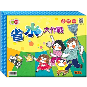 省水大作戰(孩子也能玩的桌遊)