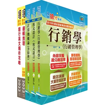 臺灣中小企業銀行（數位銀行暨電子支付產品企劃人員）套書（不含電子商務）（贈題庫網帳號、雲端課程）