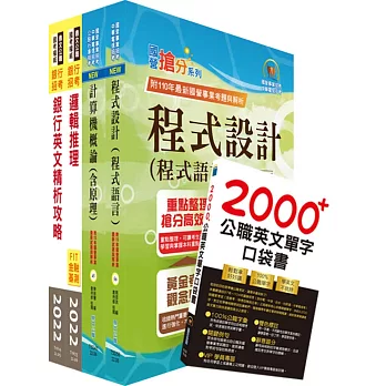 臺灣中小企業銀行（銀行業務系統程式開發人員）套書（贈英文單字書、題庫網帳號、雲端課程）