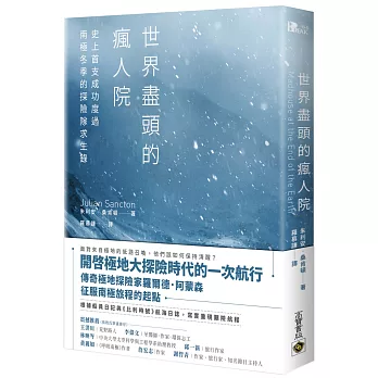 世界盡頭的瘋人院：史上首支成功度過南極冬季的探險隊求生錄