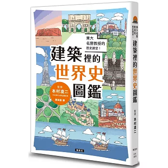 東大名譽教授的歷史講堂！建築裡的世界史圖鑑