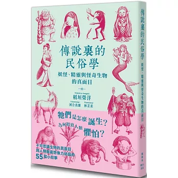 傳說裏的民俗學：妖怪、精靈與怪奇生物的真面目