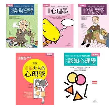 心理學套書（共五冊）：榮格心理學+心理學+佛洛伊德與精神分析+幸福大人的心理學+認知心理學