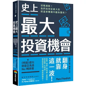 史上最大投資機會：迎戰通膨！我們如何從最大的財富移轉潮中翻身獲利？