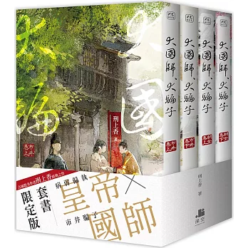 大國師，大騙子【套書限定版】