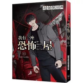 我有一座恐怖屋15新海中心醫院