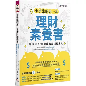 小學生的第一本理財素養書：每個孩子，都能成為金錢的主人