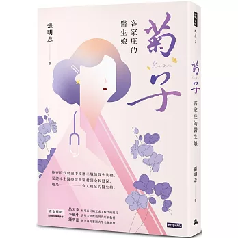 菊子：客家庄的醫生娘