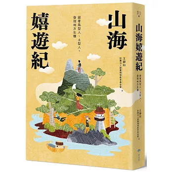 山海嬉遊紀：跟著風型人、土型人，發現地方生機【附攝影明信片二入組】