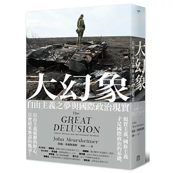 大幻象：自由主義之夢與國際政治現實