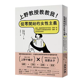 上野教授教教我！從零開始的女性主義：跟著一場幽默輕鬆的世代對談，看懂一個亞洲國家的女權意識如何萌芽、建構，進進退退走到現在