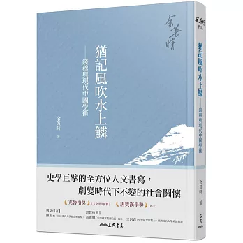 猶記風吹水上鱗：錢穆與現代中國學術(四版)