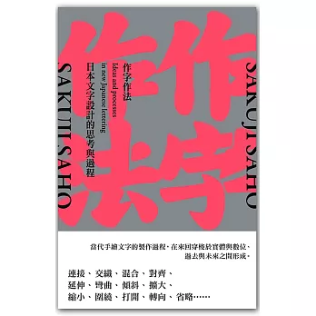 作字作法：日本文字設計的思考與過程