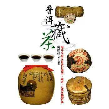普洱藏茶 /