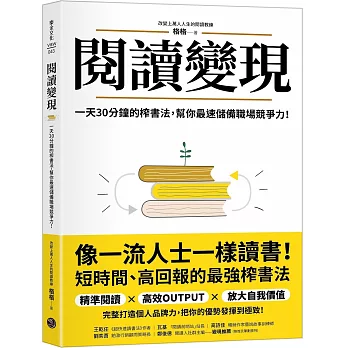 閱讀變現：一天30分鐘的榨書法，幫你最速儲備職場競爭力！