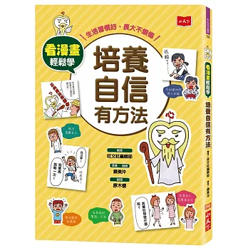 看漫畫輕鬆學：培養自信有方法