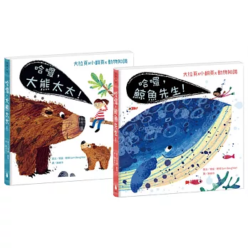 跟動物明星打招呼 2  生態啟蒙硬頁翻翻繪本套書（哈囉，鯨魚先生！＋哈囉，大熊太太！）