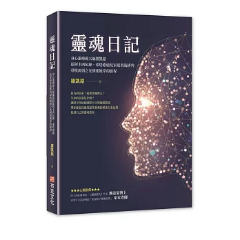 靈魂日記：身心靈療癒大師羅凱銘從阿卡西紀錄、希塔療癒及家庭系統排列，尋找源頭之光到達彼岸的旅程