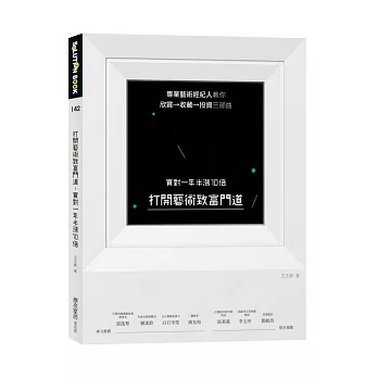 打開藝術致富門道，買對一年半漲10倍：專業藝術經紀人教你欣賞→收藏→投資三部曲