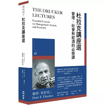 杜拉克講座選：管理、社會和經濟的必修課