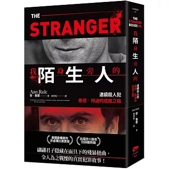 我身旁的陌生人：連續殺人犯泰德．邦迪的成魔之路