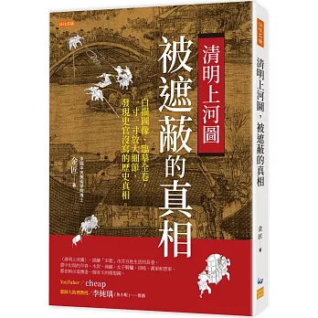 清明上河圖，被遮蔽的真相： 白描圖像、臨摹全卷，一寸一寸放大細節，發現史官沒寫的歷史真相。