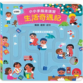 小小手指走迷宮：生活奇遇記