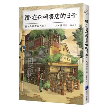 續‧在森崎書店的日子(暖心回歸)