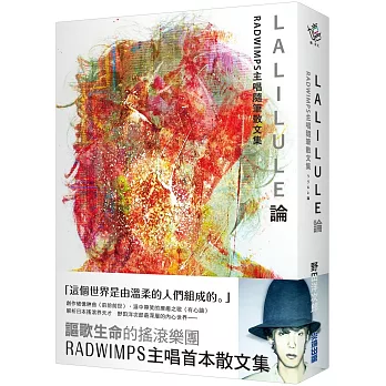 LALILULE論：RADWIMPS主唱隨筆散文集