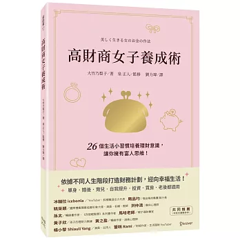 高財商女子養成術：26個生活小習慣培養理財意識，讓你擁有富人思維！