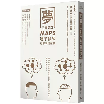 夢的實踐(3) : MAPS種子教師教學現場紀實 /