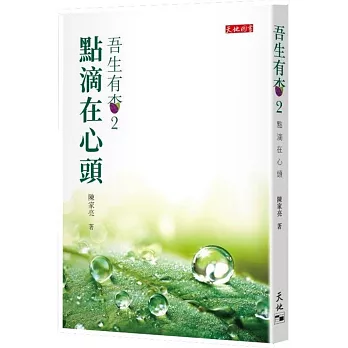 吾生有杏 2：點滴在心頭