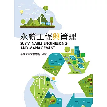 永續工程與管理 = Sustainable engineering and management /