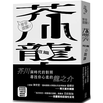 青春選讀！！ : 芥川龍之介短篇小說選