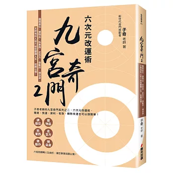 九宮奇門2（作者簽名版）：六次元改運術