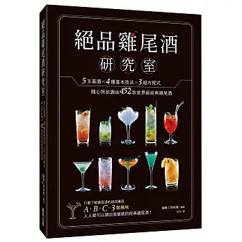 絕品雞尾酒研究室 5支基酒×4種基本技法×3組方程式，隨心所欲調出452款世界級經典雞尾酒