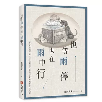 也等雨停也在雨中行：有故事相伴的日常小劇場，海狗房東的繪本生活札記