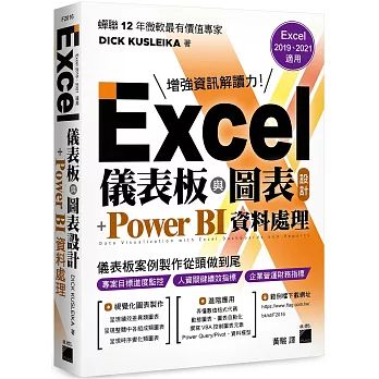 Excel 儀表板與圖表設計 + Power BI 資料處理 (Excel 2019、2021適用)