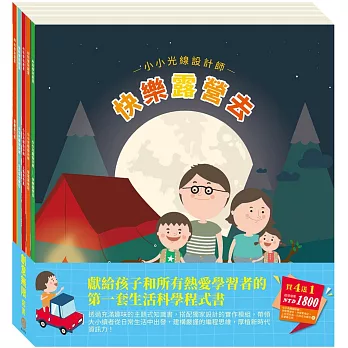 【AI科學玩創意】小小光線設計師-快樂露營去+停電驚魂記+上街兜兜風+玩具店也瘋狂 送 節慶萬花筒