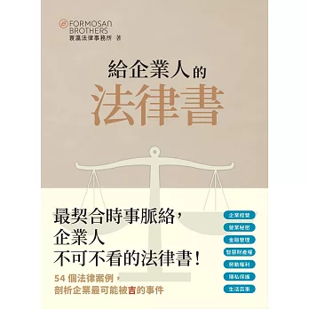 給企業人的法律書(另開新視窗)