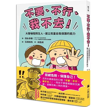 「不要、不行、我不去！」大聲嚇阻陌生人，建立孩童自我保護的能力