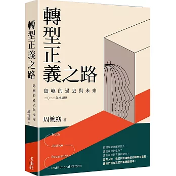 轉型正義之路：島嶼的過去與未來 二○二二年增訂版