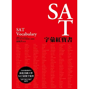 SAT字彙紅寶書（MP3免費下載）